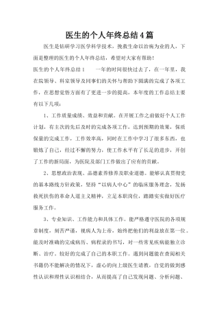 医生的个人年终总结4篇（标准版）