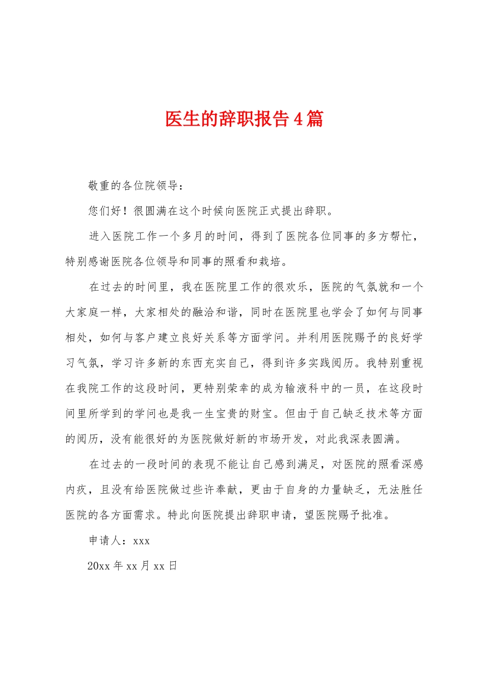 医生的辞职报告4篇_第1页