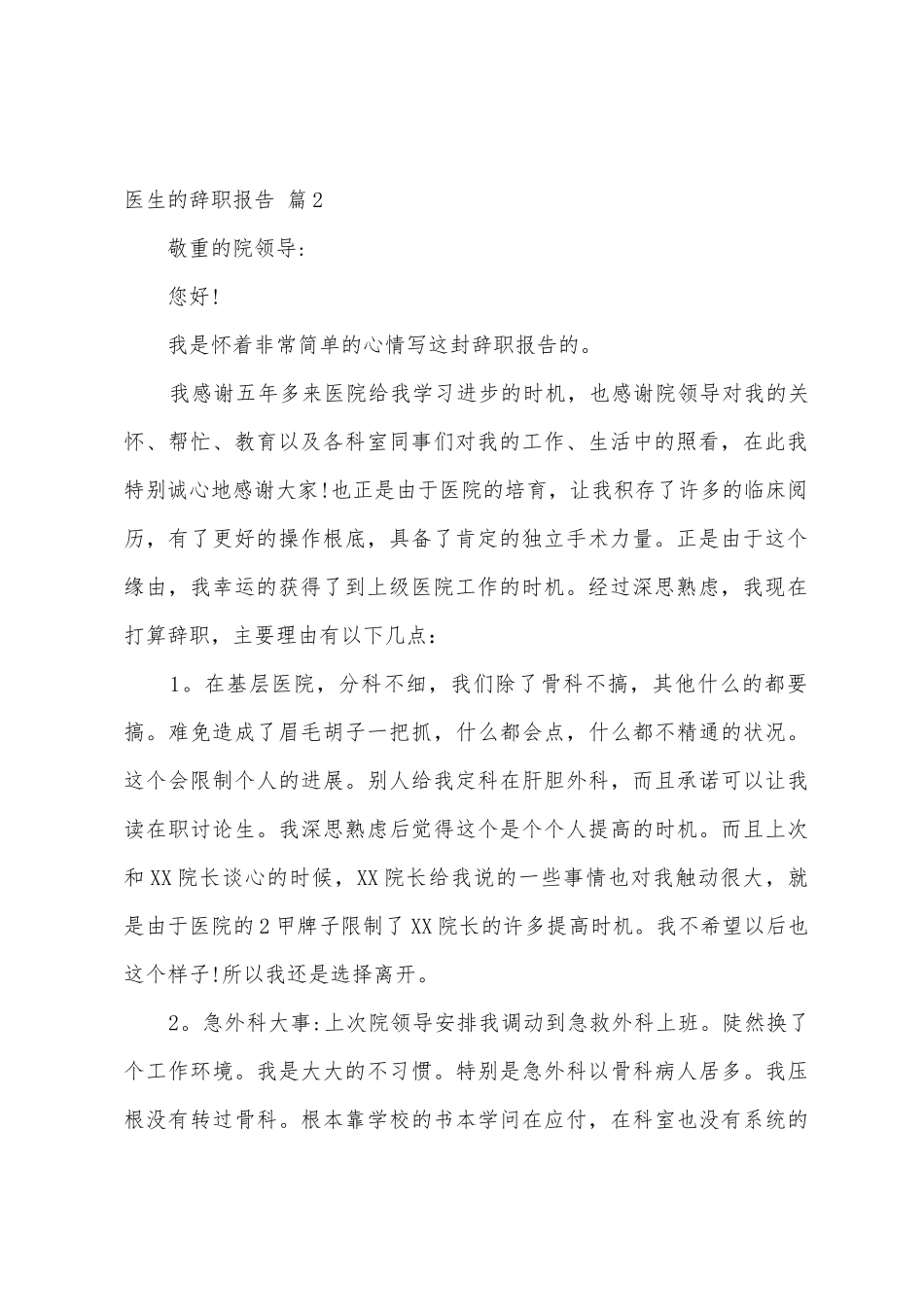 医生的辞职报告4篇_第2页