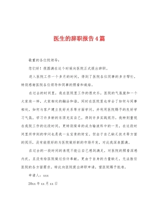 医生的辞职报告4篇