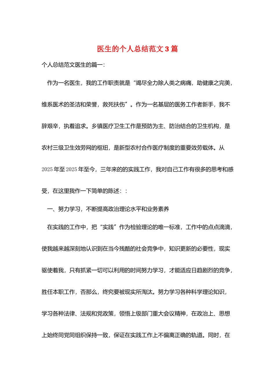 医生的个人总结范文3篇_第1页