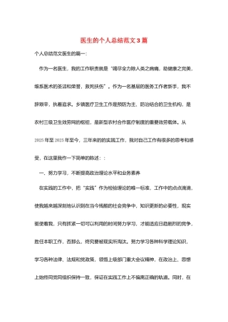 医生的个人总结范文3篇