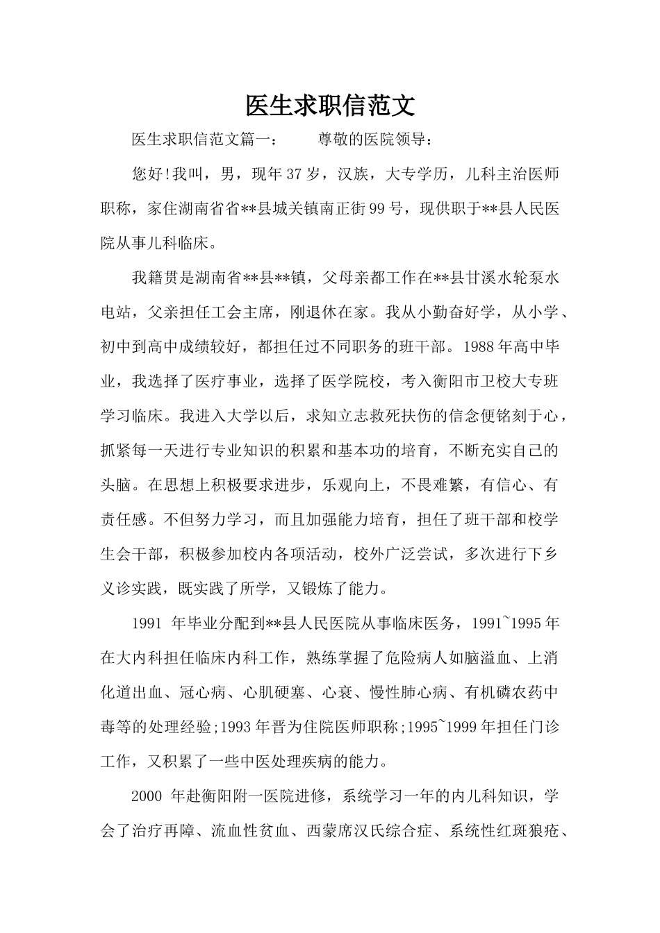 医生求职信范文（标准版）_第1页