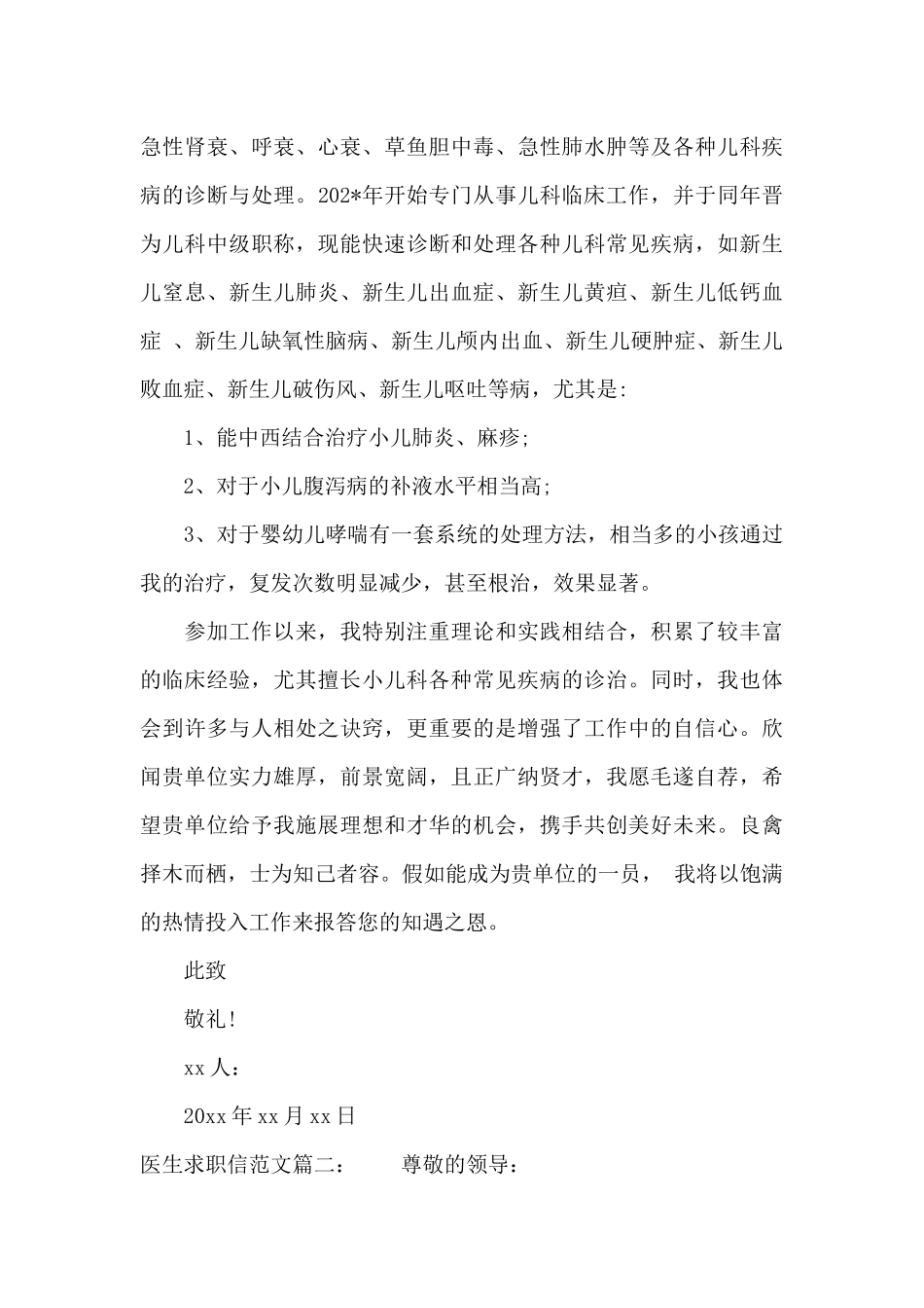 医生求职信范文（标准版）_第2页