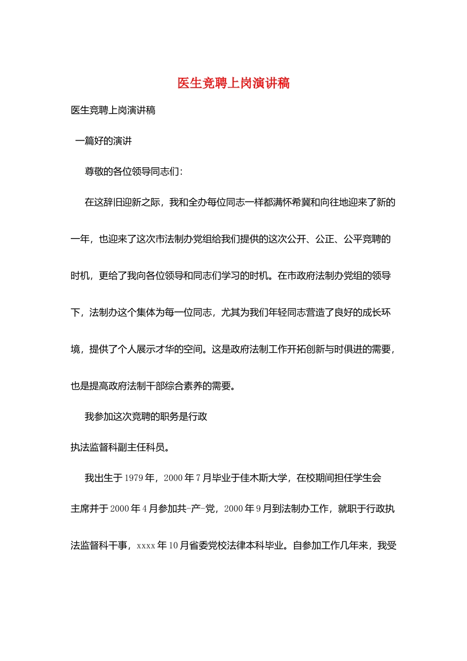医生竞聘上岗演讲稿_第1页