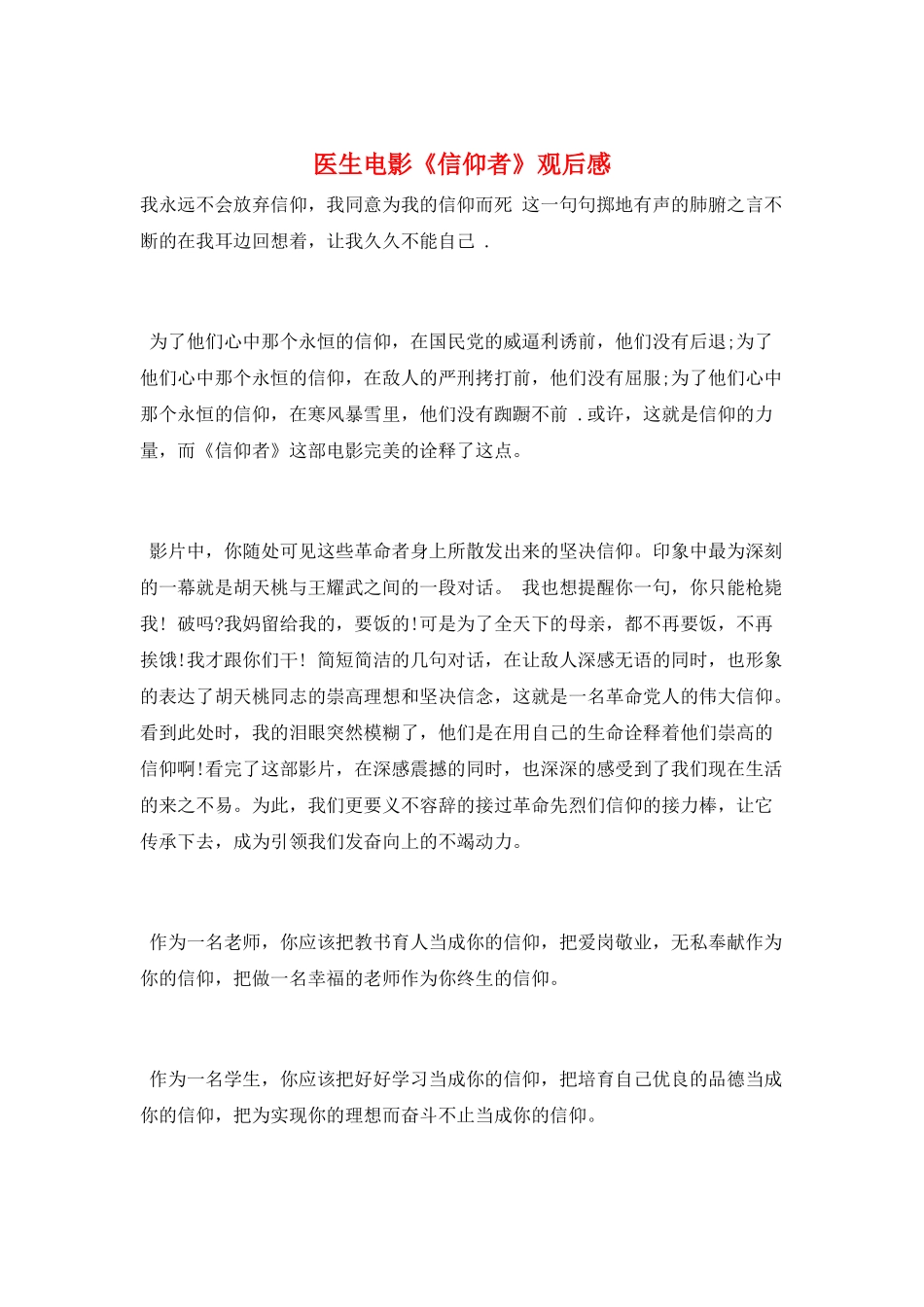 医生电影《信仰者》观后感_第1页