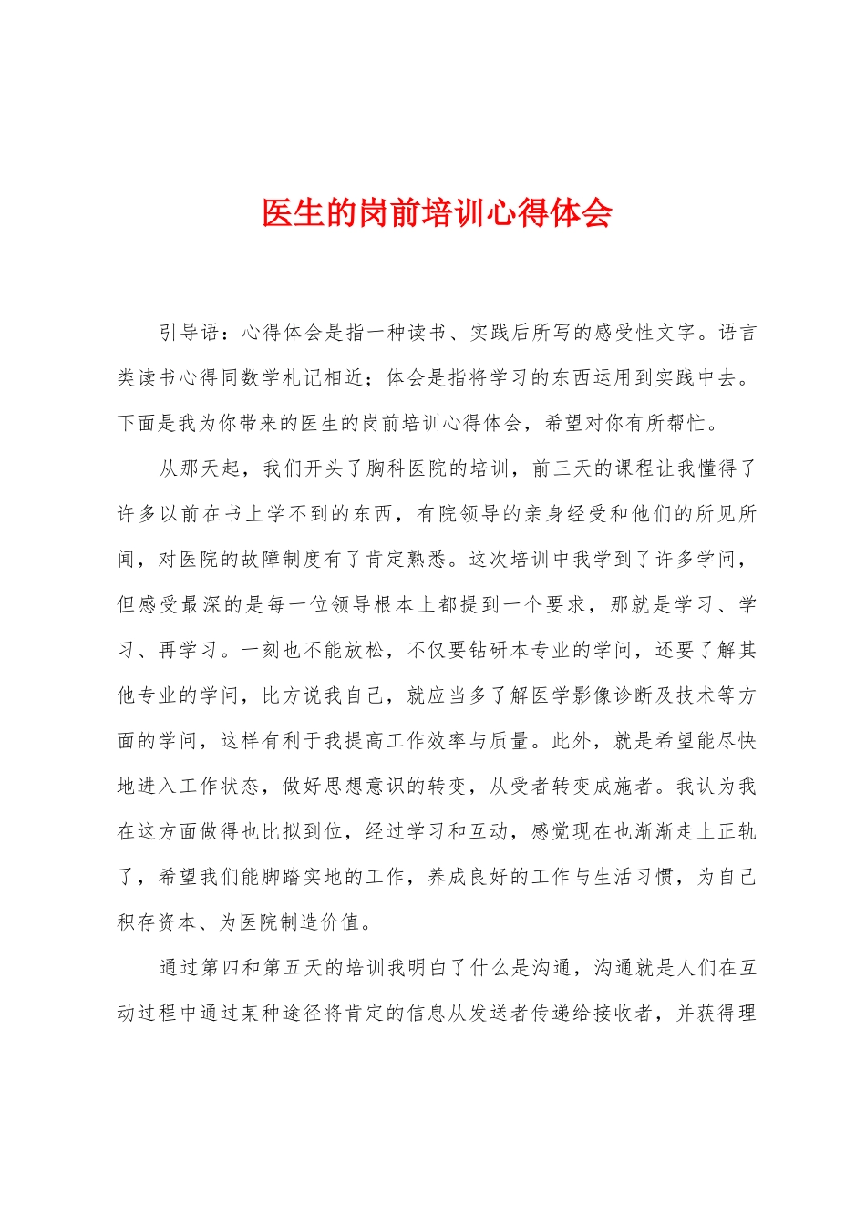 医生的岗前培训心得体会_第1页