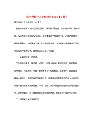 医生考核个人述职报告2025