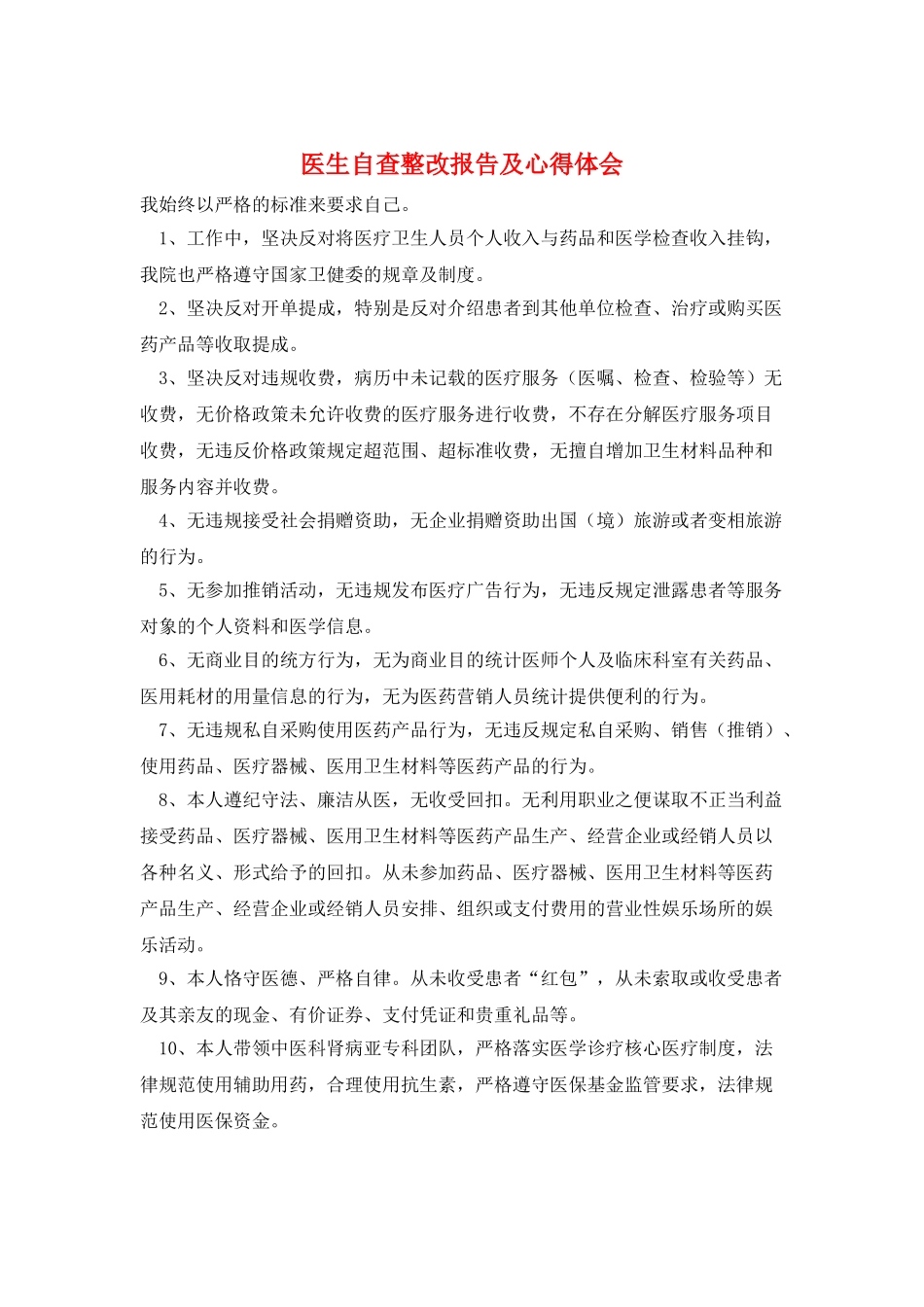 医生自查整改报告及心得体会_第1页