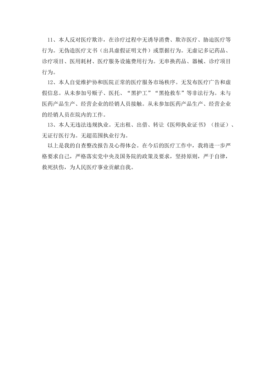 医生自查整改报告及心得体会_第2页