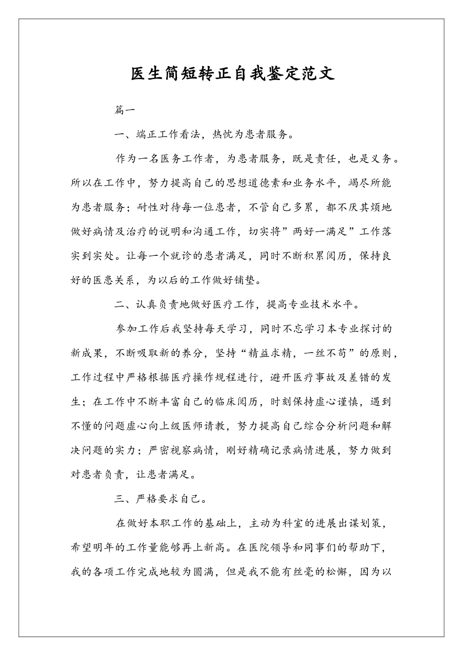 医生简短转正自我鉴定范文_第1页