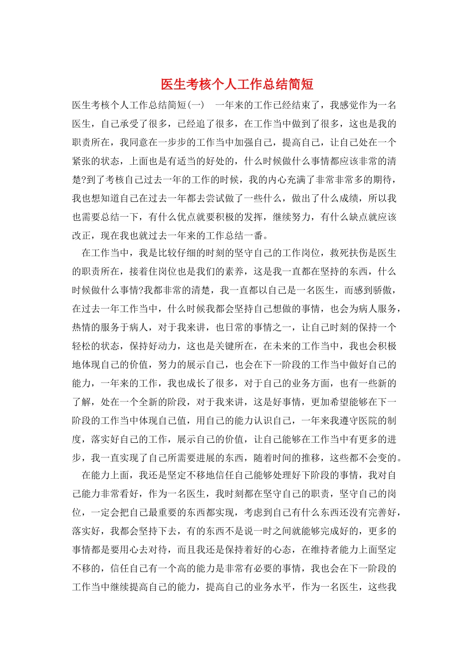 医生考核个人工作总结简短_第1页