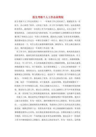 医生考核个人工作总结简短