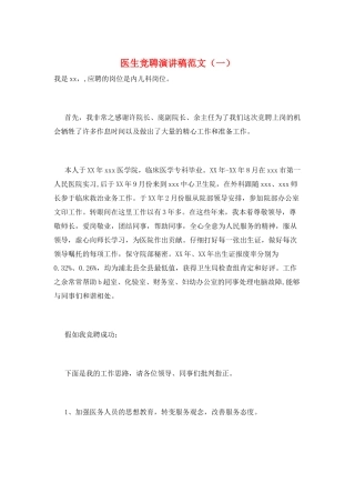 医生竞聘演讲稿范文(一)