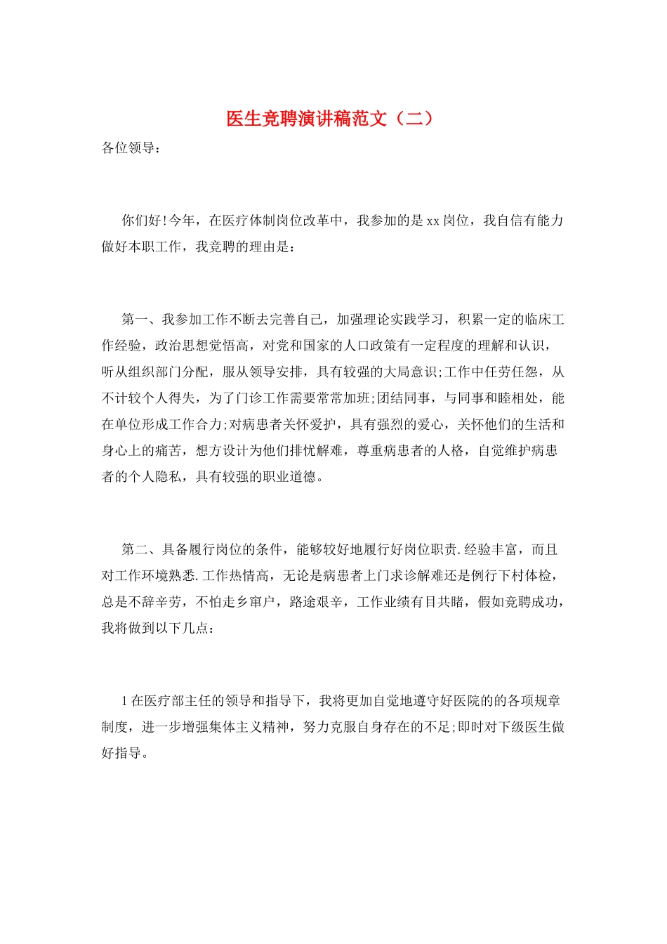 医生竞聘演讲稿范文_第1页