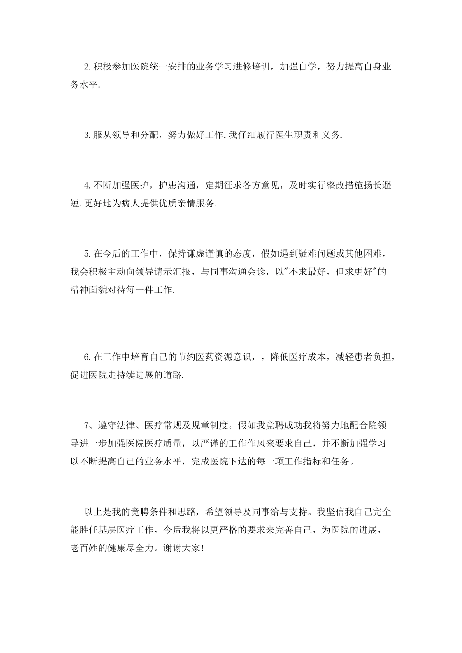 医生竞聘演讲稿范文_第2页