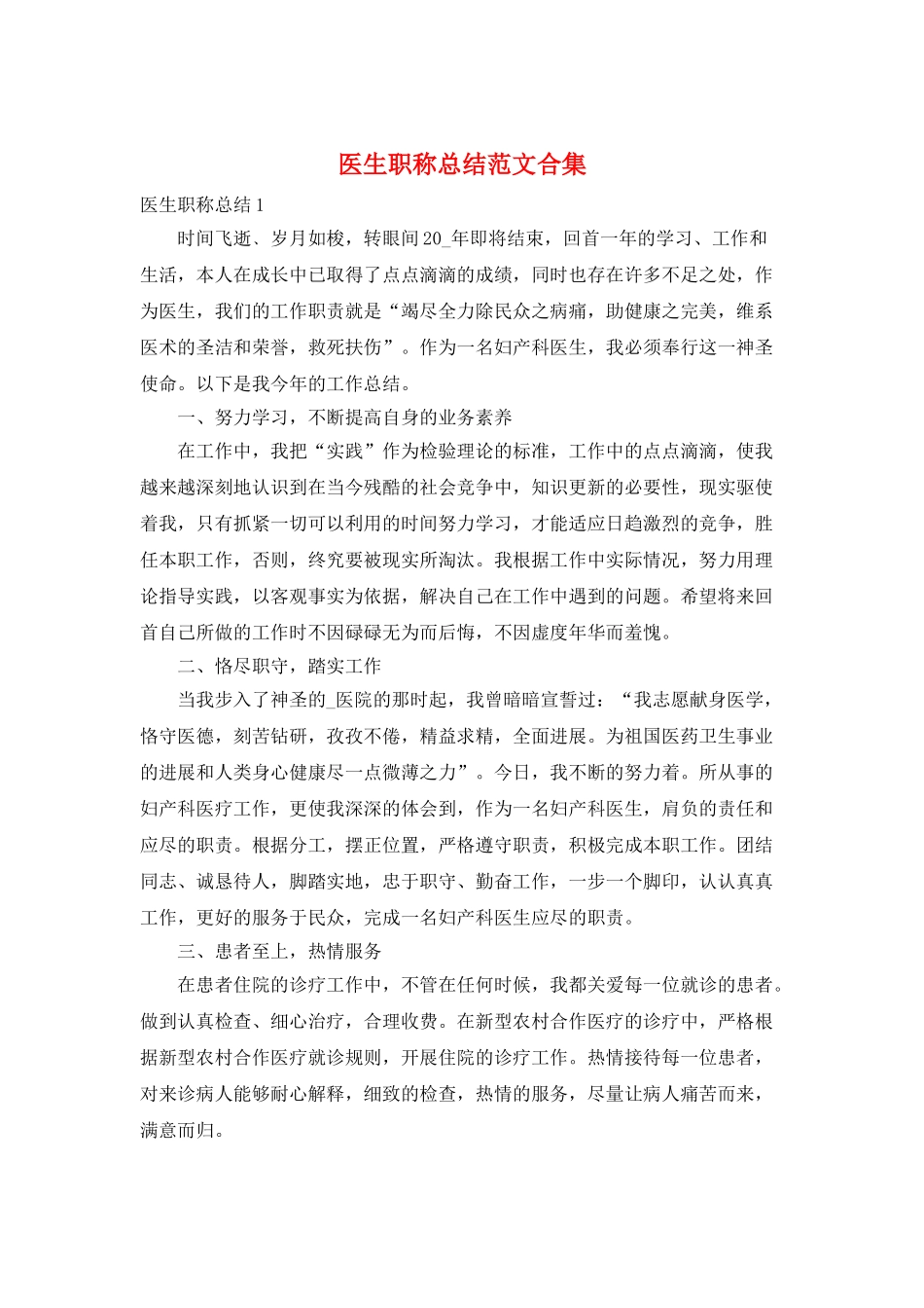医生职称总结范文合集_第1页