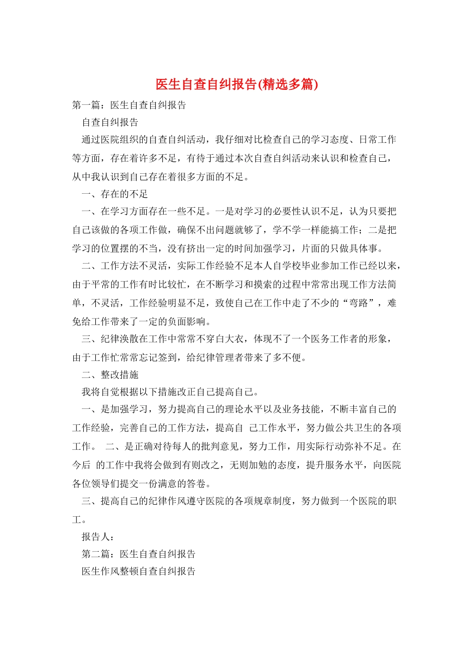 医生自查自纠报告_第1页