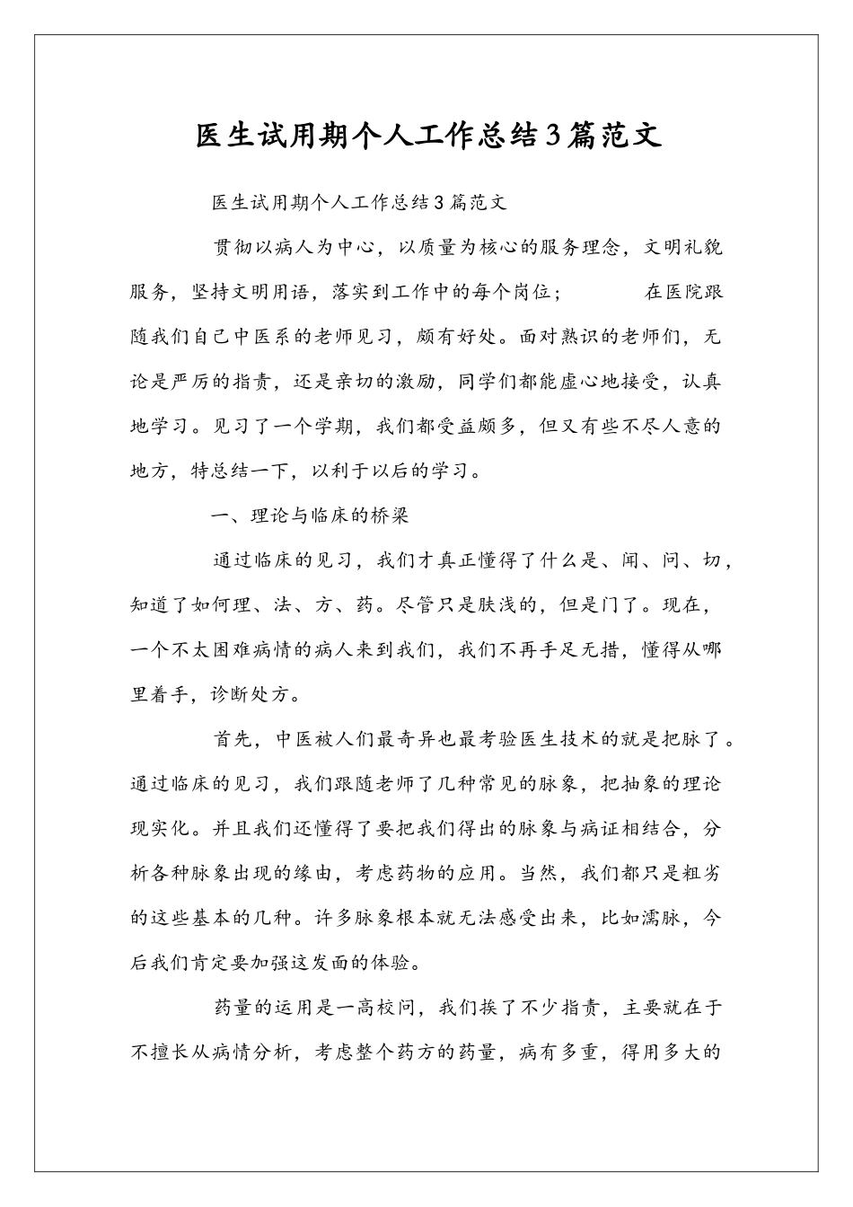 医生试用期个人工作总结3篇范文_第1页
