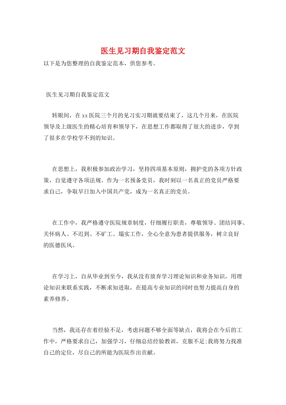 医生见习期自我鉴定范文_第1页