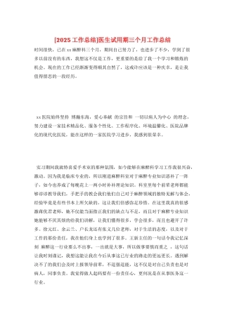 医生试用期三个月工作总结
