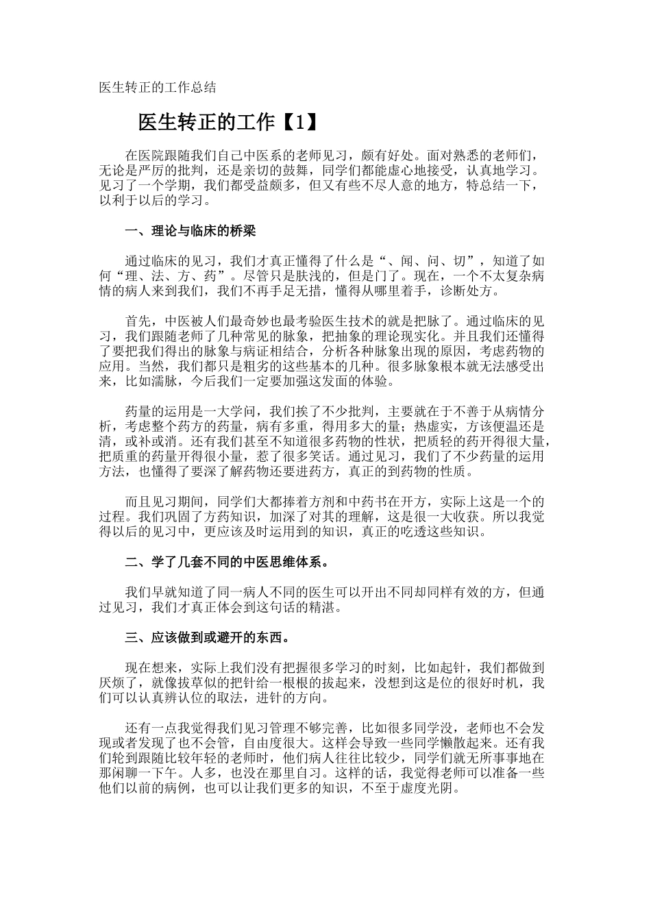 医生转正的工作总结_第1页