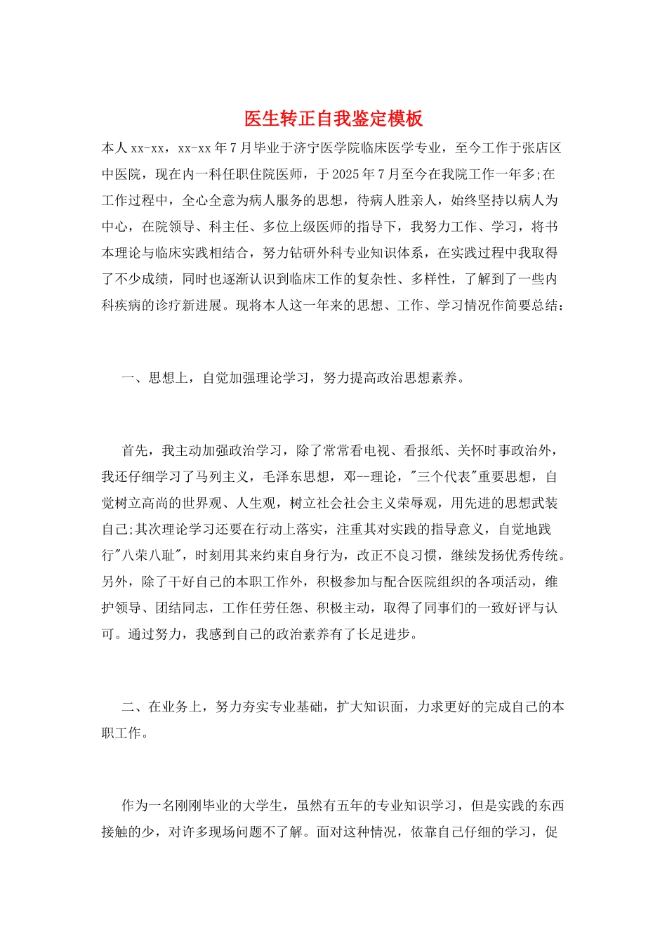 医生转正自我鉴定模板_第1页