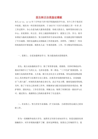 医生转正自我鉴定模板