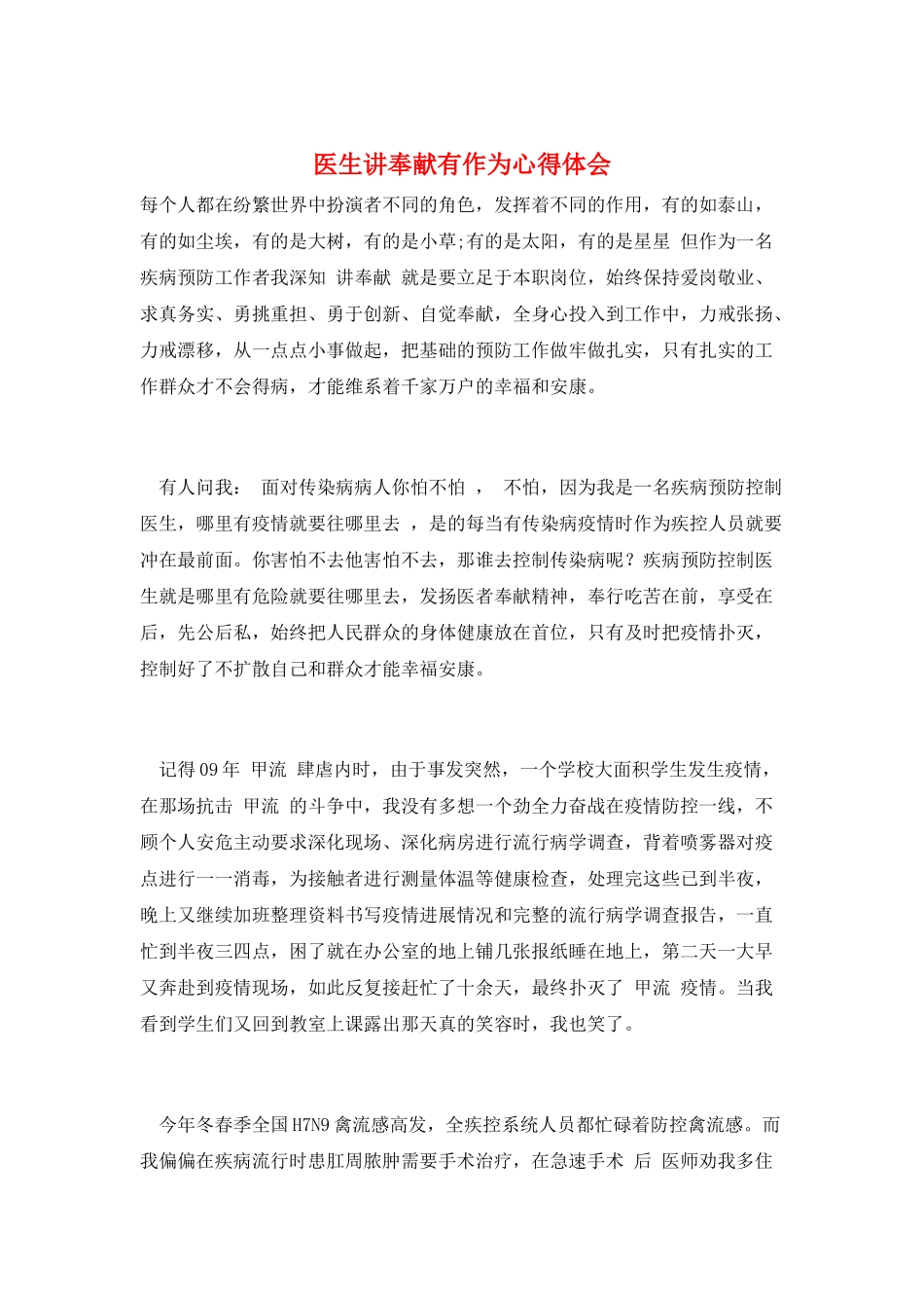 医生讲奉献有作为心得体会_第1页