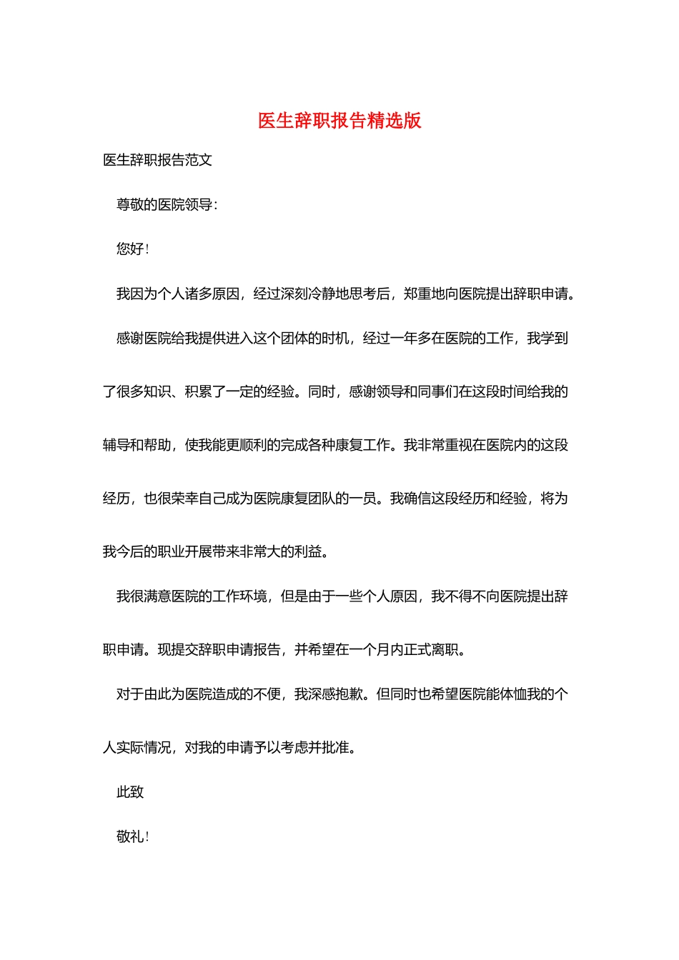 医生辞职报告精选版_第1页