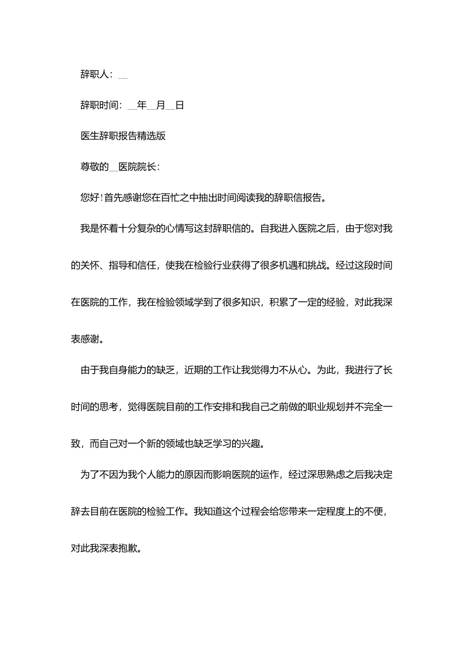 医生辞职报告精选版_第2页