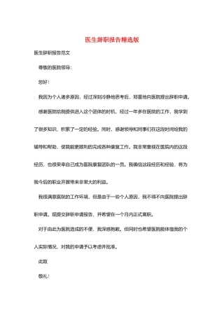 医生辞职报告精选版