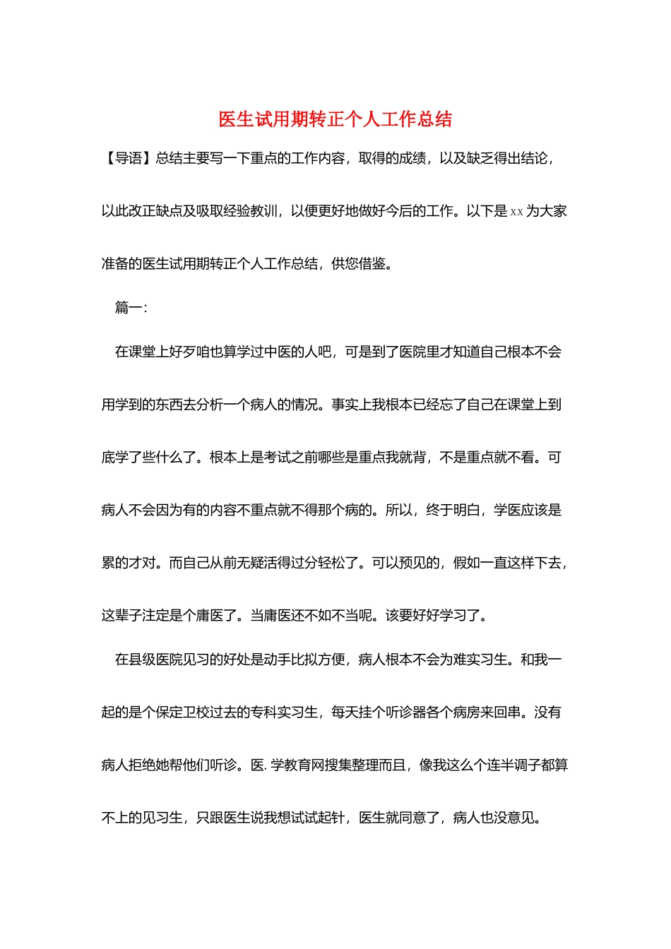 医生试用期转正个人工作总结_第1页
