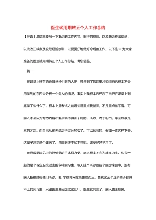 医生试用期转正个人工作总结