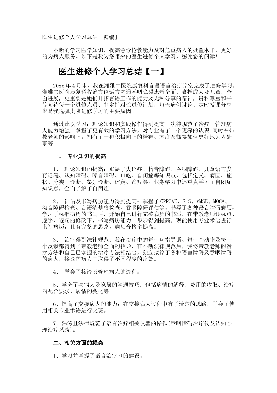 医生进修个人学习总结「精编」_第1页