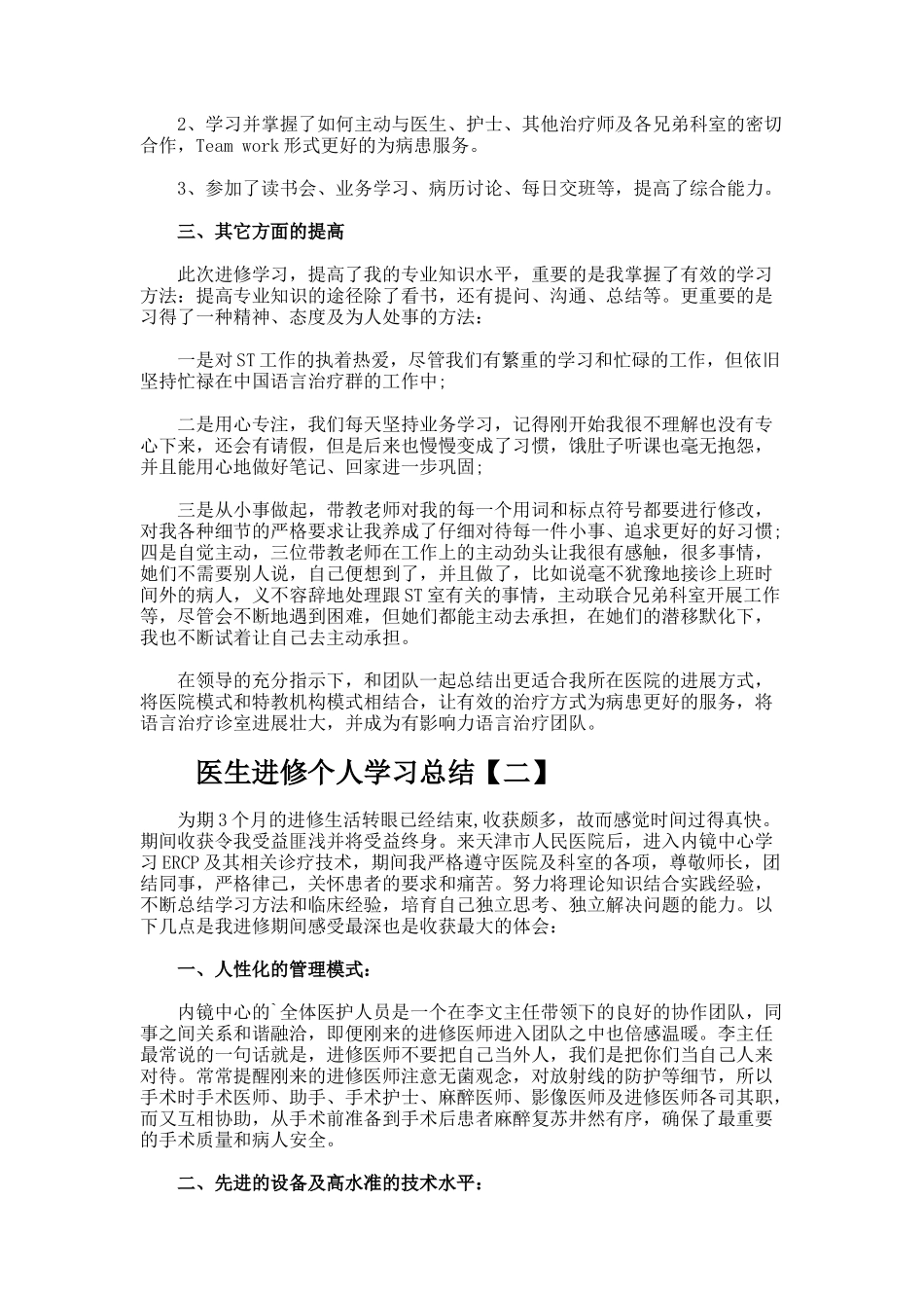 医生进修个人学习总结「精编」_第2页