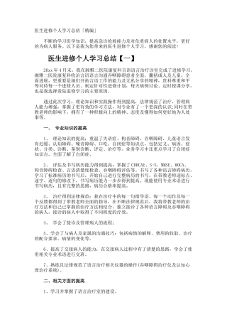 医生进修个人学习总结「精编」