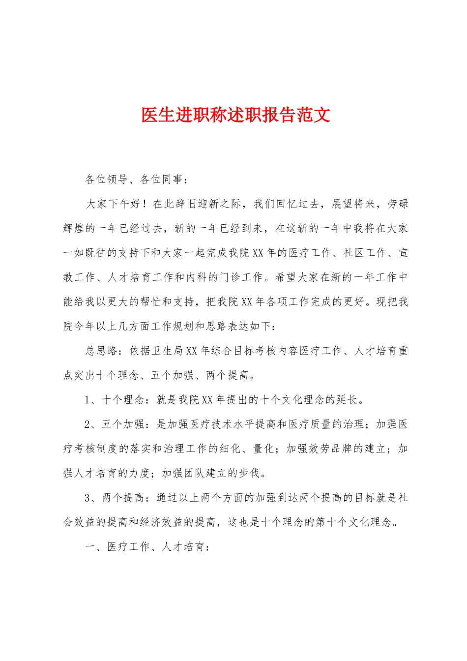 医生进职称述职报告范文_第1页