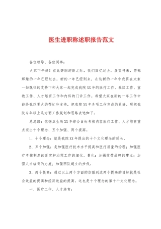 医生进职称述职报告范文