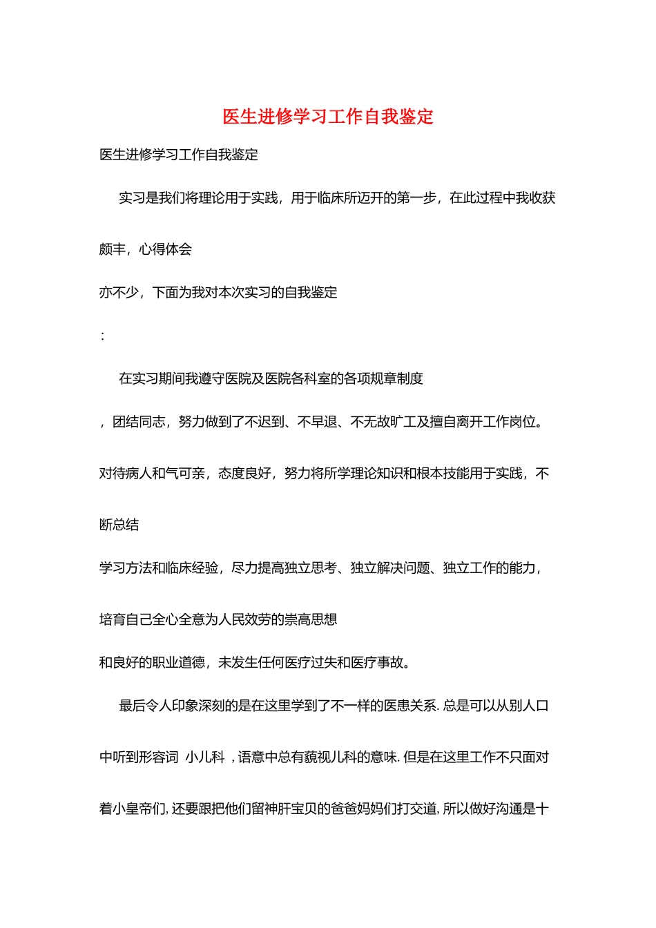 医生进修学习工作自我鉴定_第1页