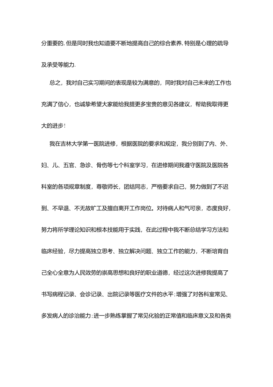 医生进修学习工作自我鉴定_第2页