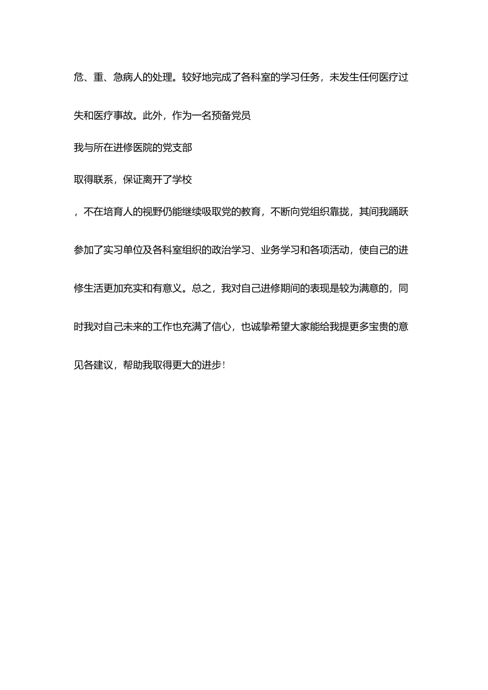 医生进修学习工作自我鉴定_第3页