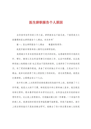 医生辞职报告个人原因