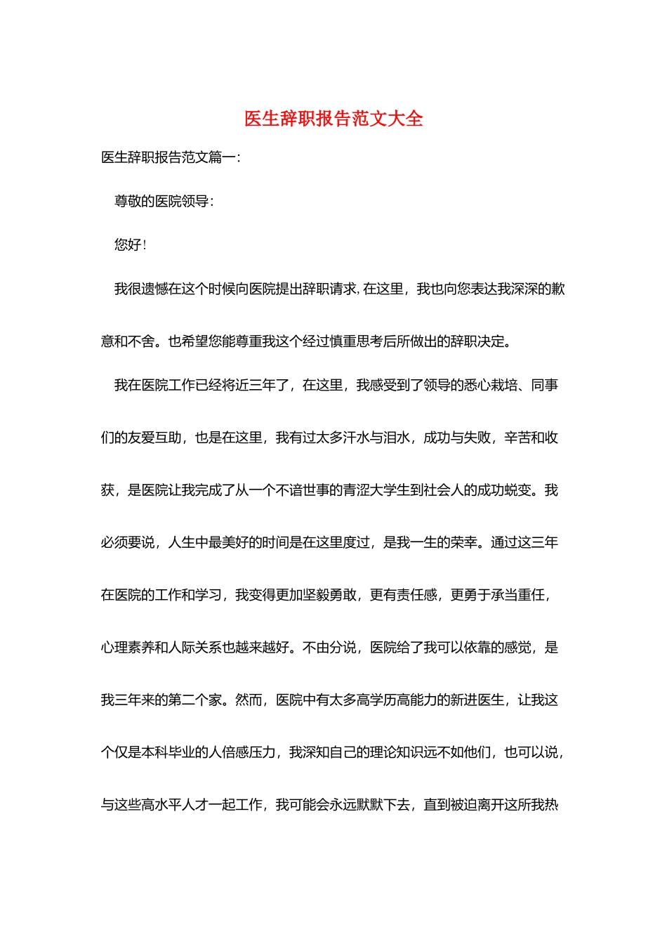 医生辞职报告范文大全_第1页