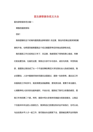 医生辞职报告范文大全