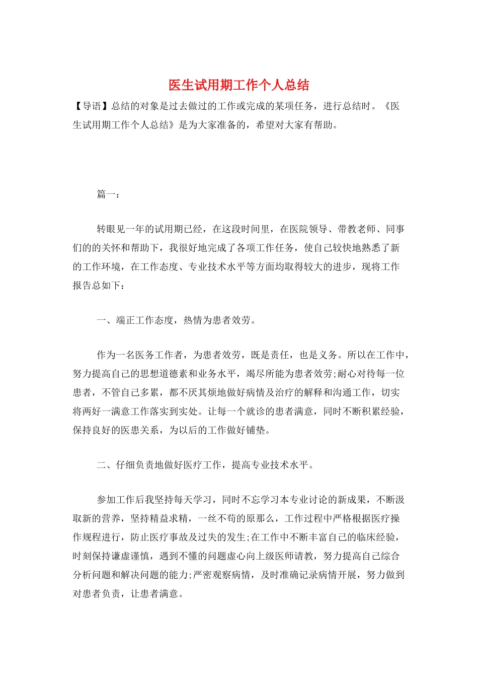医生试用期工作个人总结_第1页