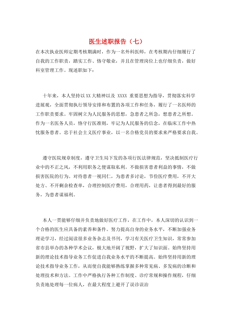 医生述职报告(七)_第1页