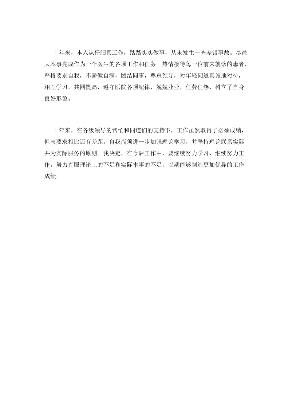 医生述职报告(七)_第2页