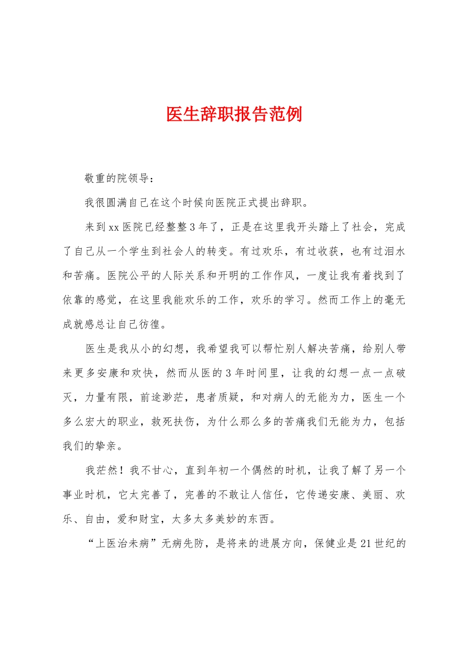 医生辞职报告范例_第1页