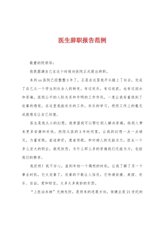 医生辞职报告范例